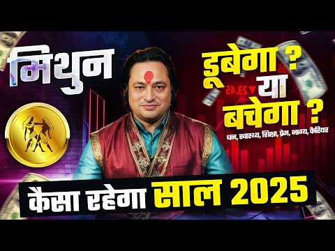 मिथुन राशि 2025 राशिफल: क्या कहती है आपकी राशि? | Gemini Yearly Horoscope 2025 by Pt Prakash Joshi ✨