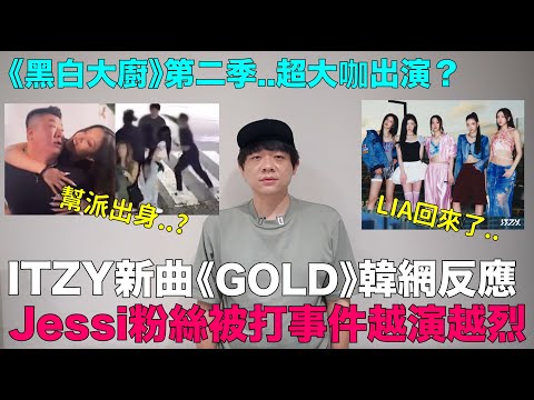 ITZY新曲《GOLD》韓網真實反應/Jessi粉絲被打事件越演越烈/《黑白大廚》第二季超大咖出演？｜DenQ