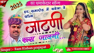 #new//dj_ song_2025#चुनर ल्याद र जाटा जाटणी रूस जावली  #डीजे सॉन्ग#singar ramkishan Prajapat