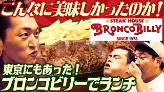 東京にもあった！ジュニア熱望のブロンコビリーで最高ハンバーグランチ