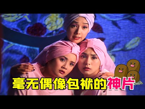 【大头虫】毫无偶像包袱的胡闹喜剧神片《见习黑玫瑰》！Twins和郑伊健都这么疯.... #见习黑玫瑰 #甄子丹 #郑伊健 #蔡卓妍 #钟欣潼