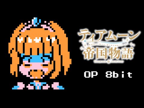 Tearmoon Empire OP - Princess' Happy Ending 8bit