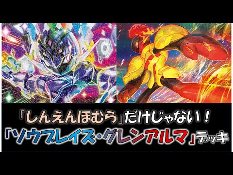 【ポケカ／デッキ紹介】最近のジムバトルで優勝した『ソウブレイズ・グレンアルマ』デッキをご紹介！