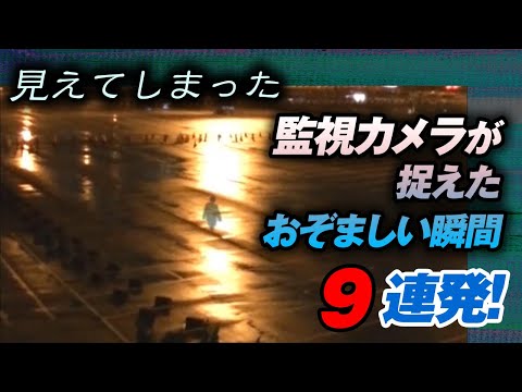 【心霊映像】見えてしまった！監視カメラが捉えたおぞましい瞬間9連発！