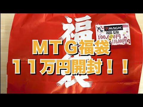 【MTG】マジック・ザ・ギャザリング１１万円福袋開封！！！！！