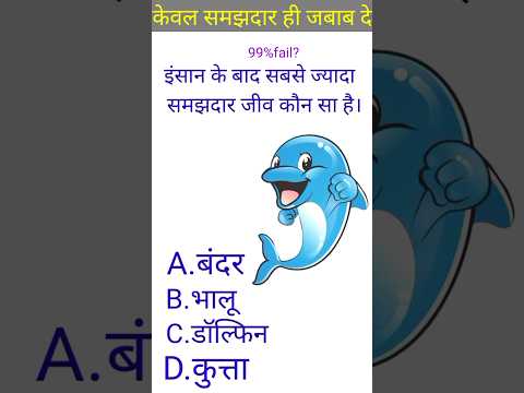 फेल हो जाओगे 🤔💥|| GK Question ✍️|| GK Question and Answer #gk #bkgkstudy #gkfacts #gkinhindi🔥