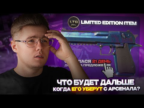 🤔 ЧТО БУДЕТ С DESERT EAGLE И АРСЕНАЛОМ ЧЕРЕЗ 21 ДЕНЬ В CS 2? // ИНВЕСТИЦИИ В КС 2