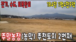 주말농장 추천토지 / 토목완료 / 허가완료 / 전원주택지 / 강화도 농막 / 강화도 토지 / 강화도부동산 / 농지원부