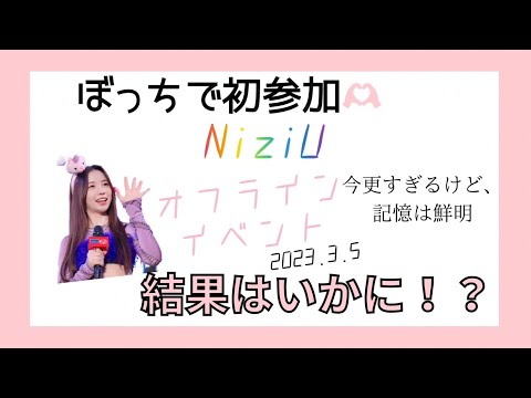 【オタクの日常】他界隈から失礼します！NiziUオフラインイベント行ってきました。結果はいかに？？