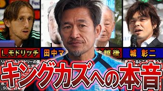 【キングカズ】56歳で現役を続ける三浦知良への評価が...