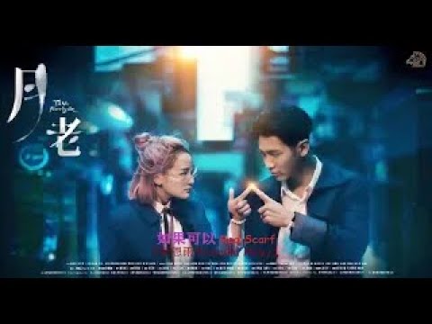 如果可以 Red Scarf (國語/繁中字幕)【蔡恩雨 Priscilla Abby】「月老 Till We Meet Again (2021)」〘Movieclips〙& (Lyrics) MV