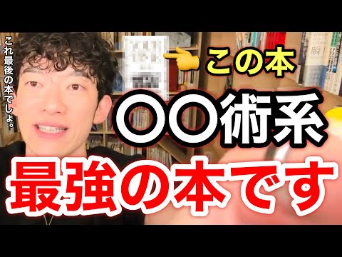 【最新 おすすめ本④】あなたの悩みを終わらせる最後の㊙︎テクニック＋新刊の紹介。※切り抜き※時間術※鈴木祐／質疑応答DaiGoメーカー【メンタリストDaiGo】