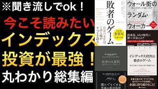 【今こそ名著】新NISAデビュー組もベテランも必修の名著！インデックス投資こそ投資の正解※総集編