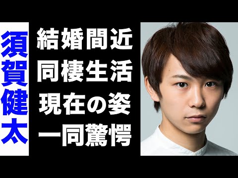 【驚愕】須賀健太と長尾寧音が間もなく結婚...！結婚を裏付ける3つの理由がヤバい...！変わり果てた現在の姿や、同棲生活の実態に驚きを隠せない...！