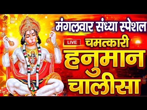 LIVE: श्री हनुमान चालीसा | Hanuman Chalisa | Jai Hanuman Gyan Gun Sagar |hanuman chalisa live bhajan