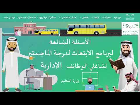 برنامج الابتعاث لشاغلي الوظائف الإدارية.. أشهر 10 أسئلة وأجوبة حول التسجيل في الابتعاث للإداريين