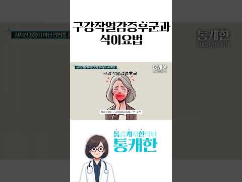 구각작열감증후군과 식이요법