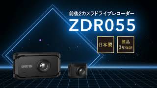 コムテック 前後STARVIS 2搭載 2カメラドライブレコーダー ZDR055 プロモーションビデオ