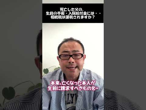 【入院給付金】手術・通院・入院給付金に相続税は課税されるのか？