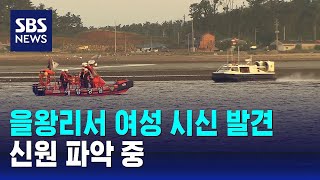 인천 을왕리 해안가서 여성 시신 발견…신원 파악 중 / SBS