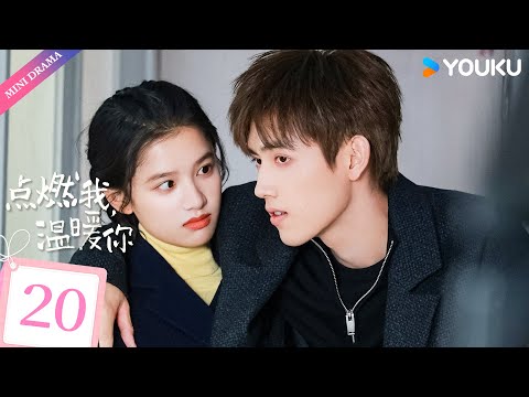 ENGSUB【点燃我，温暖你 Lighter & Princess】EP20 | 命韵峋环救赎甜恋💕 | 陈飞宇/张婧仪/赵志伟/曾可妮/崔雨鑫/钱迪迪 | 都市 爱情 | 优酷 YOUKU