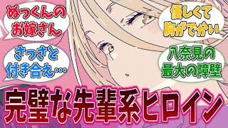 志喜屋夢子、先輩系ヒロインに求められるものを完備してるに対するネットの反応集【負けヒロインが多すぎる！】【マケイン】【アニメ反応集】