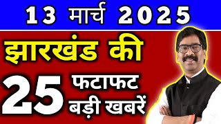 आज 12 मार्च 2025 झारखण्ड की ताजा खबर l Today Jharkhand News l Jharkhand Breaking News