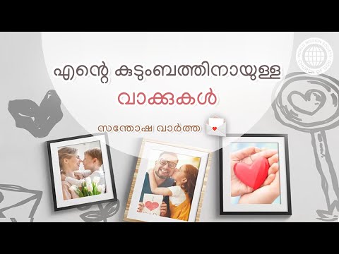 എന്റെ കുടുംബത്തിനായുള്ള വാക്കുകൾ | ചർച്ച് ഓഫ് ഗോഡ്