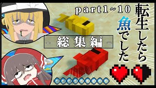 -総集編-【Minecraft】一気見：転生したら魚でした 【ゆっくり実況】part1~10