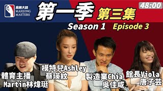 《麻將大師》第1季第3集 I Mahjong Masters TV Season 1 Episode 3