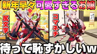 新年早々かわ余が溢れ出して止まらないお嬢ｗ【ホロライブ/切り抜き/百鬼あやめ/大神ミオ/白上フブキ】