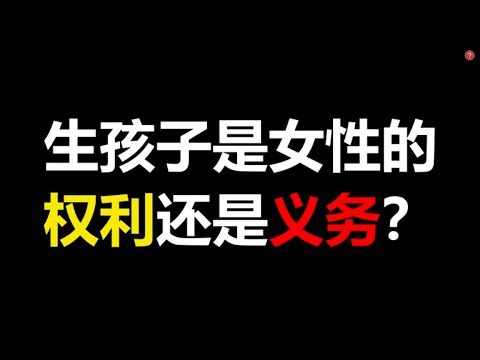 生孩子到底是女性的权利，还是义务？