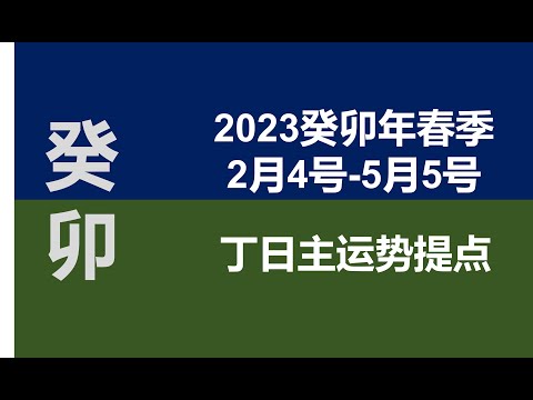 2023春季（2月4号--5月5号）丁火日主运势提点