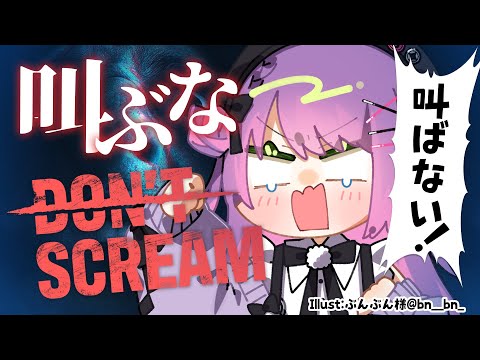 【DON'T SCREAM】静かに。【常闇トワ/ホロライブ】