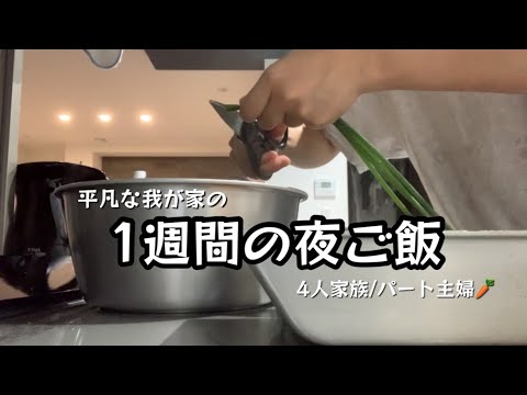 【1週間の夜ご飯】家族4人👨👩👦👧パート主婦🤍