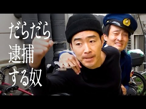 だらだら逮捕する奴