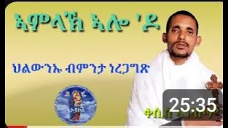 መንፈሳዊ ኮርስ ትምህርቲ ሃይማኖት  ህልውና እግዚአብሔር  ብ ቀሲስ ኣንገሶም 5ይ ክፋል