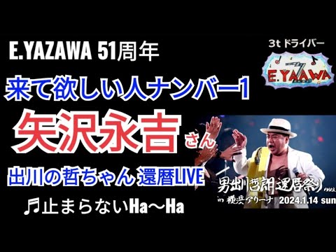 #ラジオ永ちゃん話【出川哲朗】矢沢永吉さんとジョイントコンサートしたい還暦祭り♪止まらないHa～Ha★2023年8月18日★E.YAZAWA