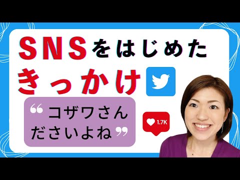 SNSを始めたきっかけは「コザワさんダサいよねｗ」