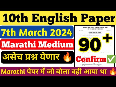 10th English Paper 7th March 2024|English paper pattern for marathi medium students #boardexam2024