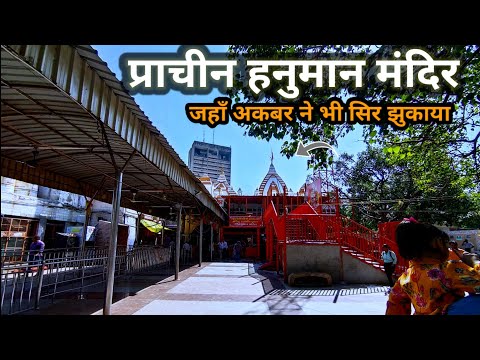 Connaught Place Prachin Hanuman Mandir! प्राचीन हनुमान मंदिर कनॉट प्लेस! #prachinhanumanmandir