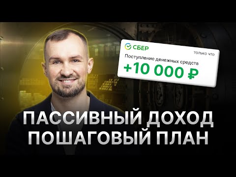 Как получить ПЕРВЫЙ ПАССИВНЫЙ ДОХОД 1000 руб. уже в следующем месяце? Пошаговый план для новичков