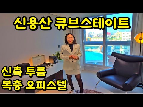 신용산 큐브스테이트 남영역 초역세권 신축 오피스텔 탐방ㅣ15% 할인분양ㅣ수익성 부동산 투자ㅣ풀옵션ㅣ자취의로망ㅣ복층ㅣ