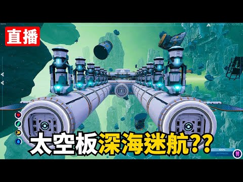 [Astrometica] EA中文版搶先體驗! #1 無人深空 + 深海迷航? | 最新生存建造遊戲