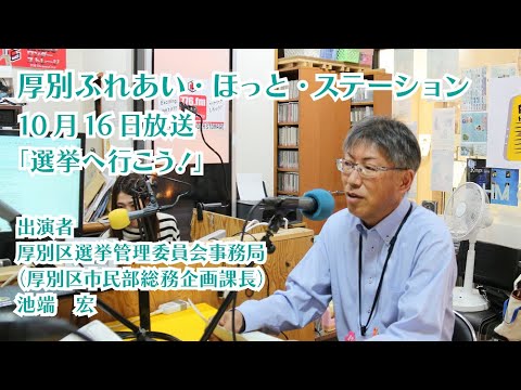 厚別区役所広報ラジオ番組「厚別ふれあい・ほっと・ステーション」2024年10月16日放送『選挙へ行こう！』