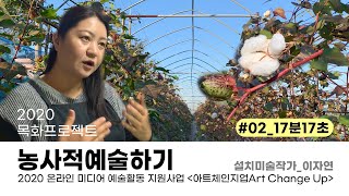 이자연_농사적 예술하기2020(본편-고화질)_온라인미디어 예술활동 지원 아트 체인지업