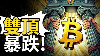 比特幣雙頂暴跌! BTC下跌C浪啟動? ETH精準逃頂【建議用1.5X倍速觀看】