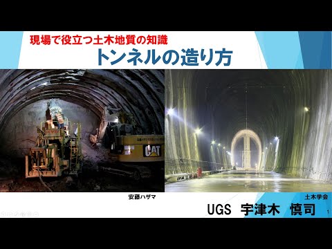 現場で役立つ土木地質の知識　⑯トンネルの造り方