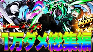 【ヒロアカUR】1万ダメージ総集編!シーズン3の神試合を見届けろ!!!【僕のヒーローアカデミアウルトラランブル】【switch】【PS4PS5】【白金 レオ】