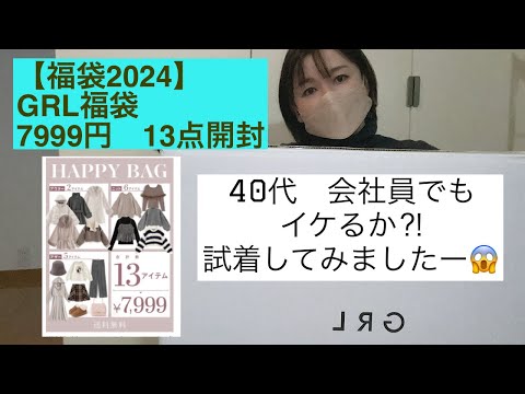 【福袋2024】GRL グレイル福袋開封 アウター3点　大当たり🎯